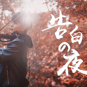 若菜奈央与老人主演的电影
